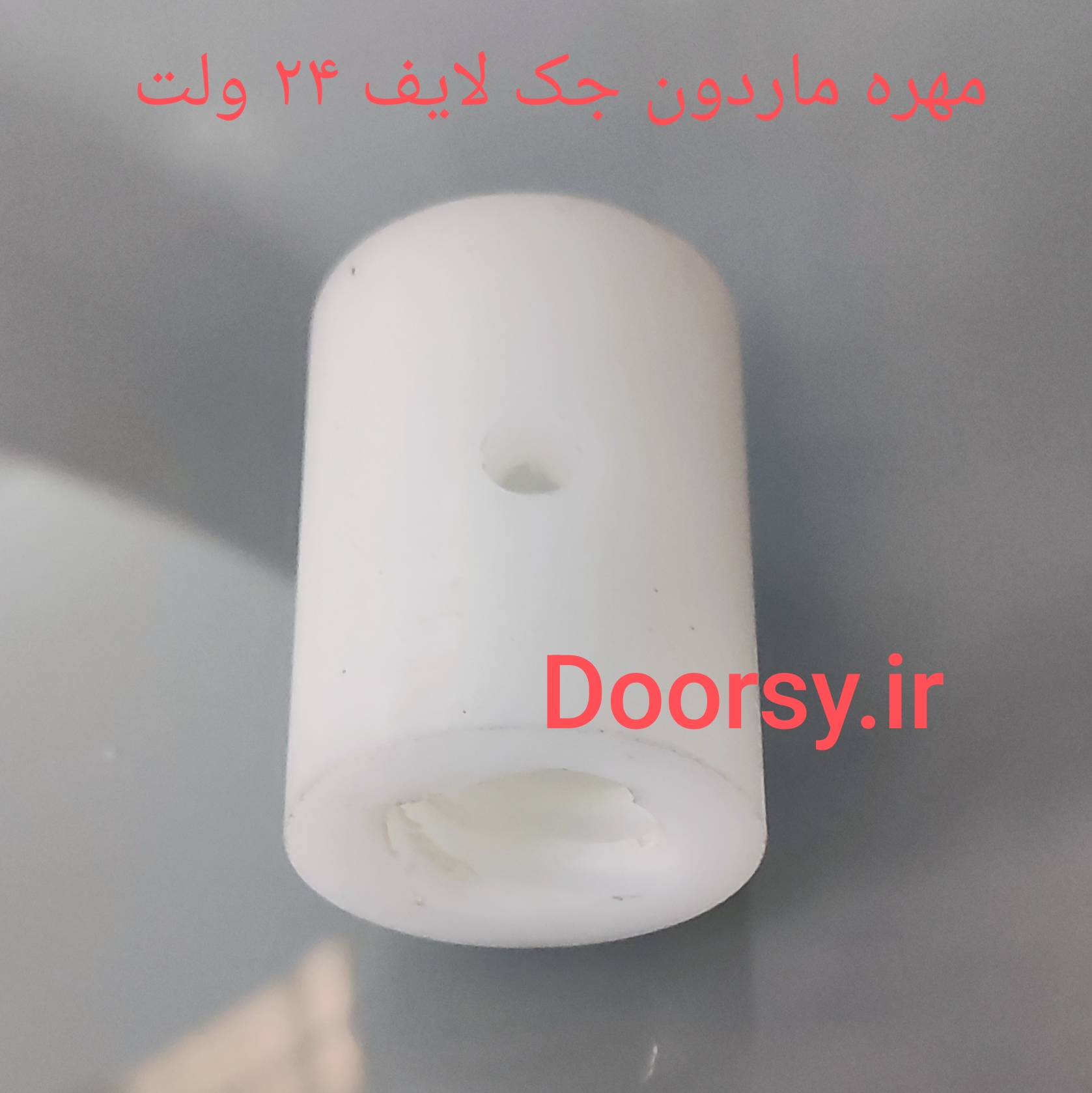 مهره ماردون جک لایف ۲۴ ولت