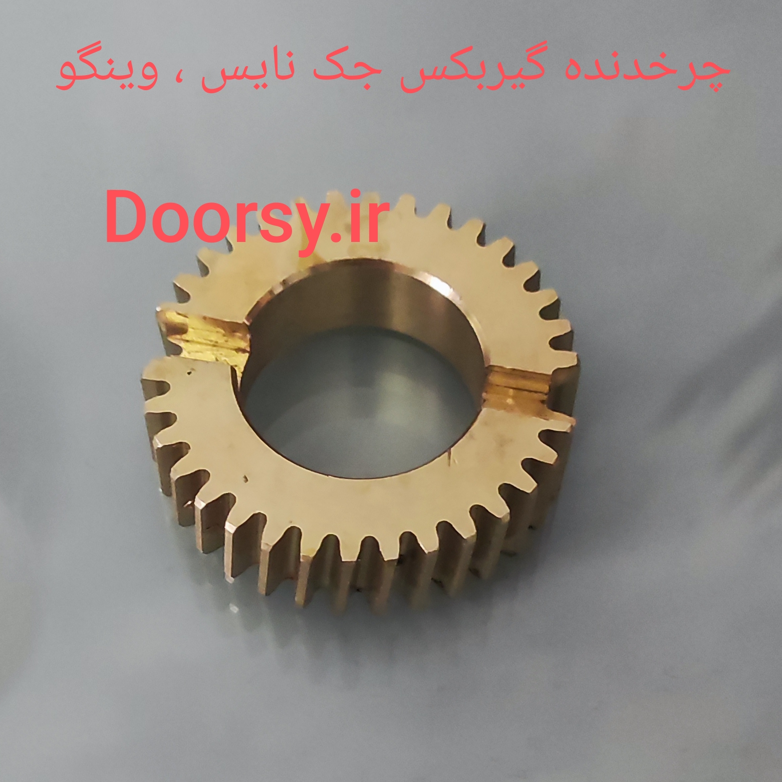 چرخدنده گیربکس جک نایس وینگو