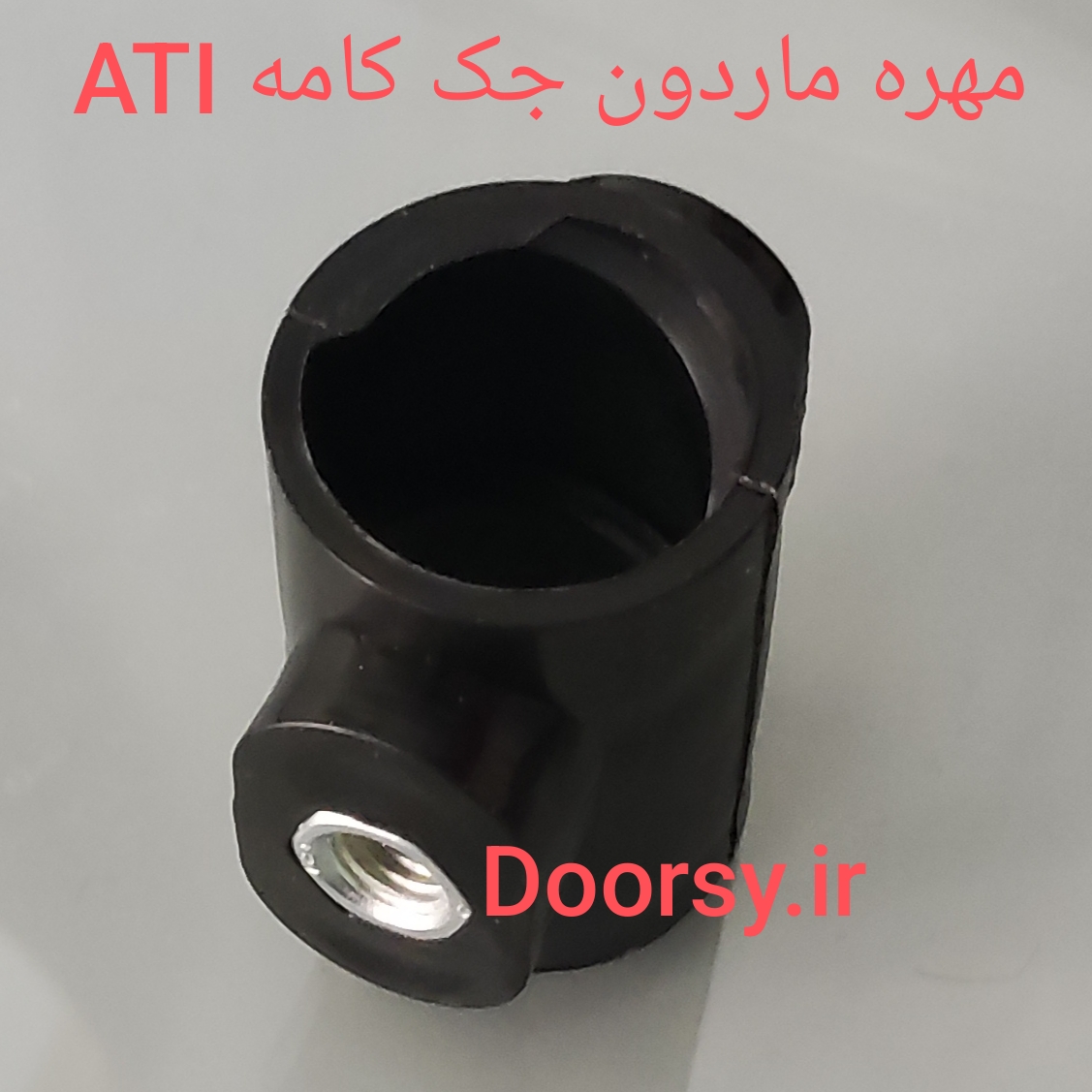مهره ماردون جک کامه ATI
