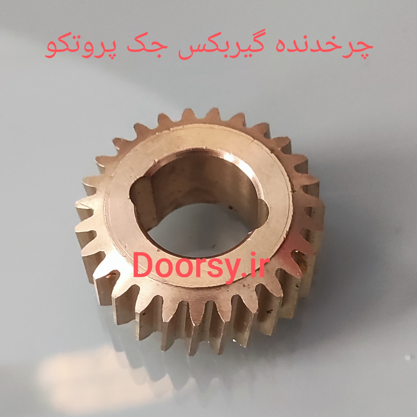 چرخدنده گیربکس جک پروتکو