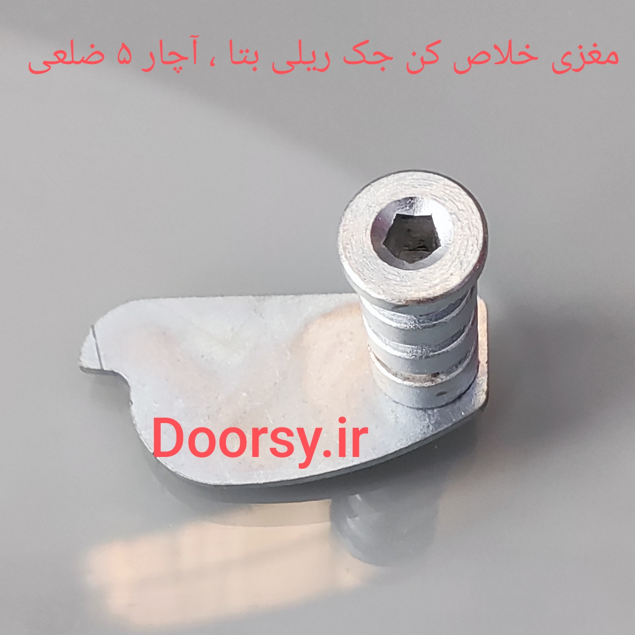 مغزی خلاص کن جک ریلی بتا