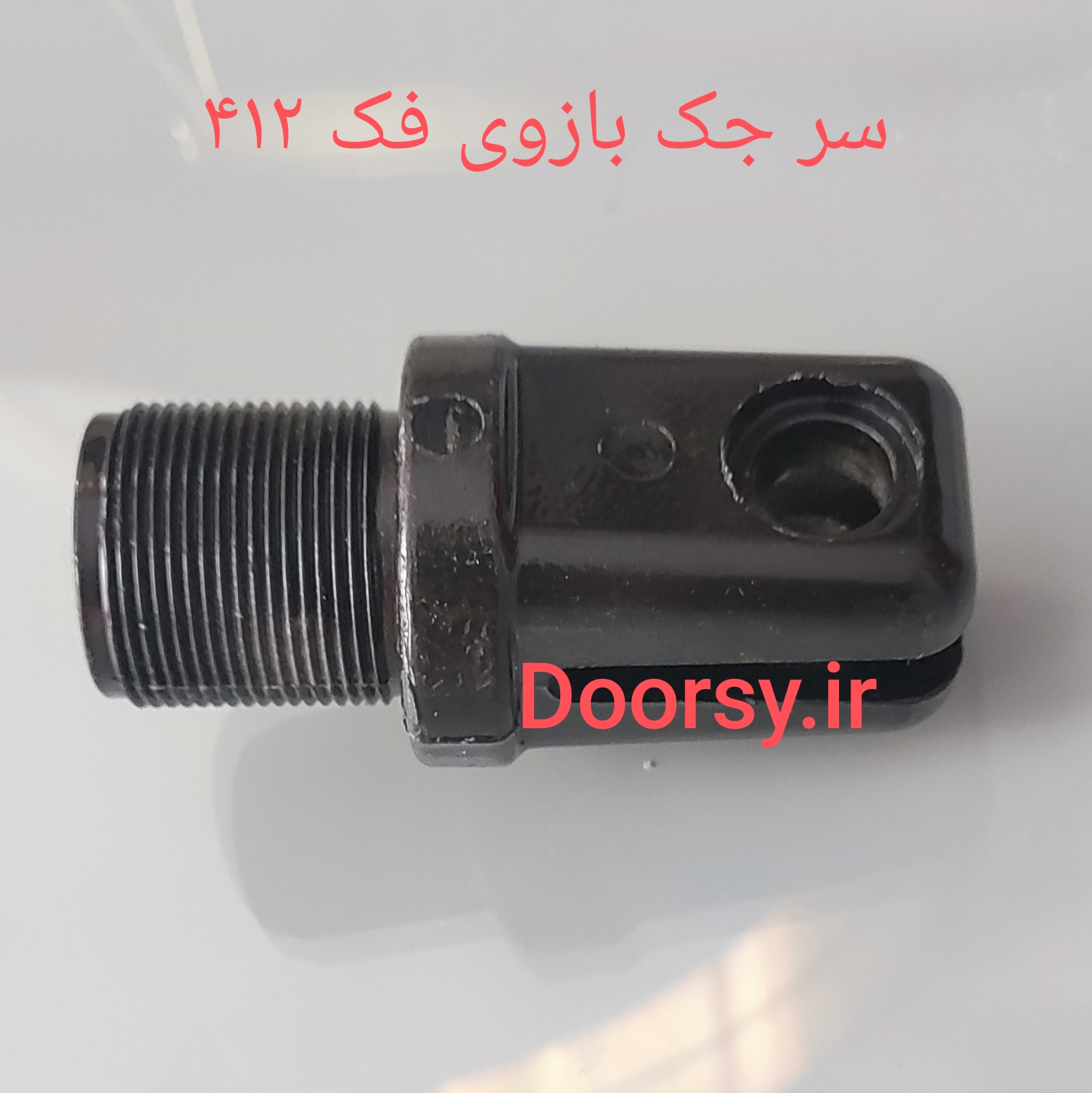 سر جک بازوی FAAC412